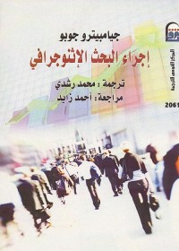 إجراء البحث الإثنوجرافي